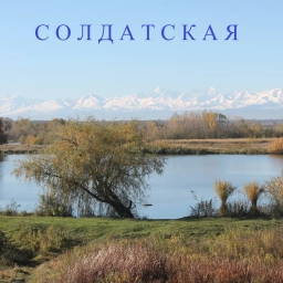 Аватар канала «Сельское поселение станица Солдатская»