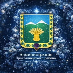 Аватар канала «Администрация Прохладненского района»