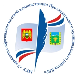 Аватар канала «МКУ "Управление образования местной администрации Прохладненского муниципального района КБР"»