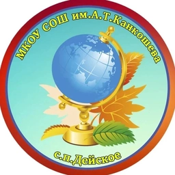 Аватар канала «МКОУ СОШ им.А.Т.Канкошева»