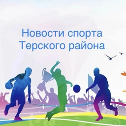 Аватар канала «Отдел ФК и спорта Терского района»