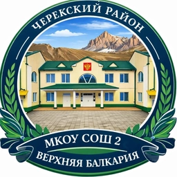 Аватар канала «МКОУ СОШ №2 с.п.Верхняя Балкария»