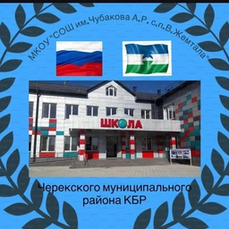 Аватар канала «МКОУ СОШ с.п. Верхняя Жемтала»