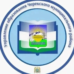 Аватар канала «МКУ "Управление образования Черекского муниципального района"»