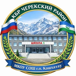 Аватар канала «МКОУ СОШ г.п.Кашхатау»