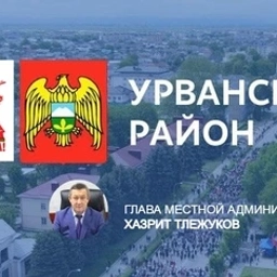 Аватар канала «Администрация Урванского района»