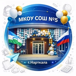 Аватар канала «МКОУ СОШ № 5 г.п. Нарткала»