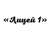 Аватар канала «МКОУ «Лицей №1» г.п.Нарткала Урванского муниципального района КБР»