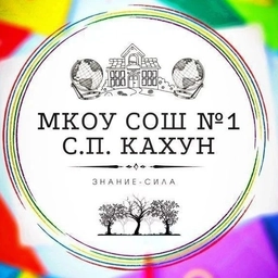 Аватар канала «МКОУ СОШ№1 с.п.Кахун»