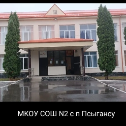 Аватар канала «МКОУ СОШ2 с.п.Псыгансу»
