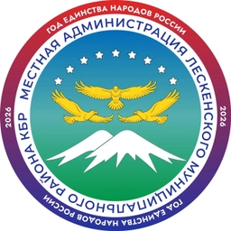 Аватар канала «МКУ "МЕСТНАЯ АДМИНИСТРАЦИЯ ЛЕСКЕНСКОГО МУНИЦИПАЛЬНОГО РАЙОНА КБР"»