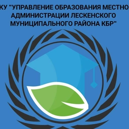 Аватар канала «МКУ "Управление образования Лескенского муниципального района"»