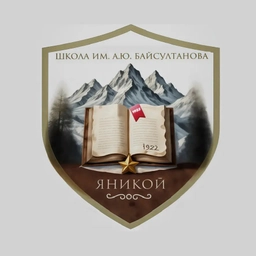 Аватар канала «МКОУ «СОШ им. А.Ю. Байсултанова» с.п. Яникой»