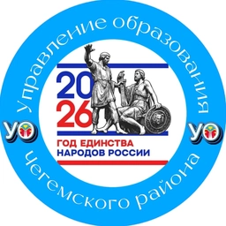 Аватар канала «УПРАВЛЕНИЕ ОБРАЗОВАНИЯ ЧЕГЕМСКОГО РАЙОНА»