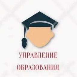 Аватар канала «Управление образования г.о. Прохладный»