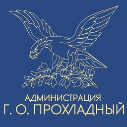 Аватар канала «Местная администрация городского округа Прохладный КБР»
