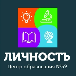 Аватар канала «МБОУ "ЦО №59 "Личность" им. Льва Семеновича Выготского»