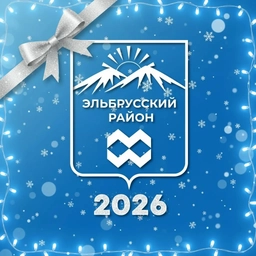Аватар канала «Эльбрусский район | администрация»