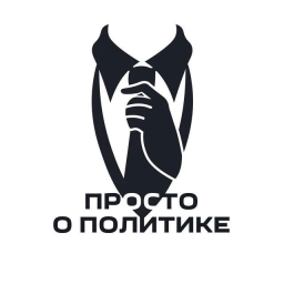 Аватар канала «Просто о политике»