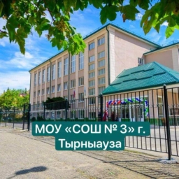 Аватар канала «МОУ "СОШ N3 им. братьев Этезовых" г.п. Тырныауз»