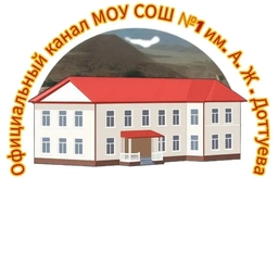 Аватар канала «Официальный канал МОУ СОШ №1 им. А.Ж.Доттуева с.п Кенделен»