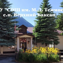 Аватар канала «МОУ "СОШ им. М.Д. Теммоева" с.п. Верхний Баксан»