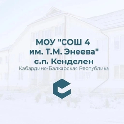 Аватар канала «МОУ "СОШ №4 им.Т.М.Энеева" с.п.Кенделен»