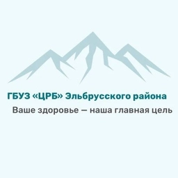 Аватар канала «ГБУЗ «ЦРБ» Эльбрусского района»