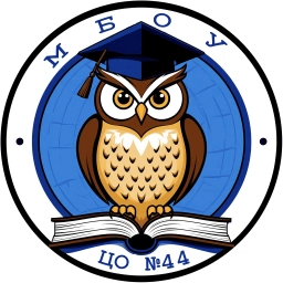 Аватар канала «Центр образования №44 имени Маршала Советского Союза Г.К.Жукова»