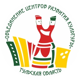 Аватар канала «Объединение центров развития культуры Тульской области»
