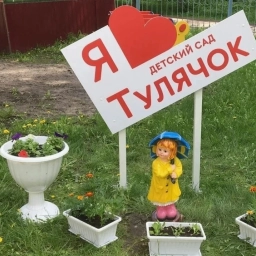 Аватар канала «Детский сад "Тулячок" город Тула»