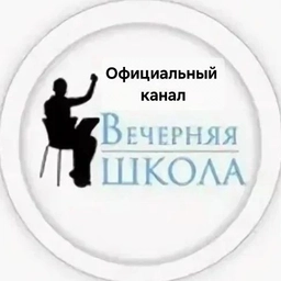 Аватар канала «Вечерняя школа города Тулы»