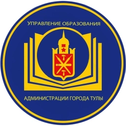 Аватар канала «Управление образования администрации города Тулы»