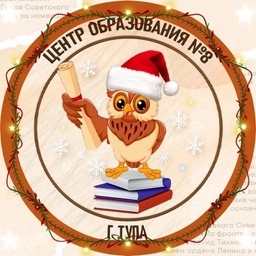 Аватар канала «МБОУ ЦО №8 (г.Тула)»