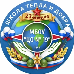 Аватар канала «МБОУ "Центр образования № 19"»