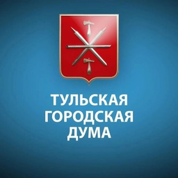 Аватар канала «Тульская городская Дума»