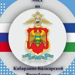 Аватар канала «МВД по Кабардино-Балкарской Республике»