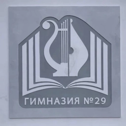Аватар канала «МКОУ "Гимназия № 29"»