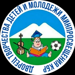 Аватар канала «Дворец творчества детей и молодежи Минпросвещения КБР»