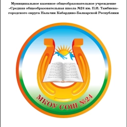 Аватар канала «МКОУ «СОШ №24»»