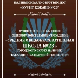 Аватар канала «МКОУ "СОШ №23" г.о.Нальчик КБР»