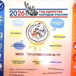 Аватар канала «МКОУ "ПРОГИМНАЗИЯ 75" г.о.Нальчик»