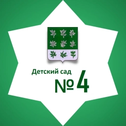Аватар канала «МДОУ "Детский сад № 4 КВ" г.Богородицк»