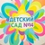 Аватар канала «МКДОУ: д/с 14 г. Кимовск»