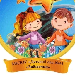 Аватар канала «МБДОУ "Детский сад N 44 "Звёздочки"»