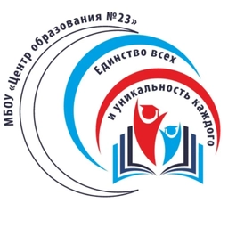Аватар канала «МБОУ "Центр образования №23"»