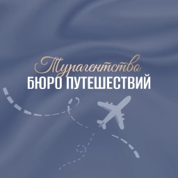 Аватар канала «Бюро путешествий/Новомосковск»