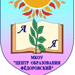 Аватар канала «МКОУ «Центр образования Фёдоровский»»