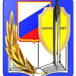 Аватар канала «Средняя школа №7»