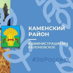 Аватар канала «Администрация МО Яблоневское Каменского района»